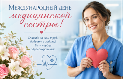 12 мая – Международный день медицинской сестры!